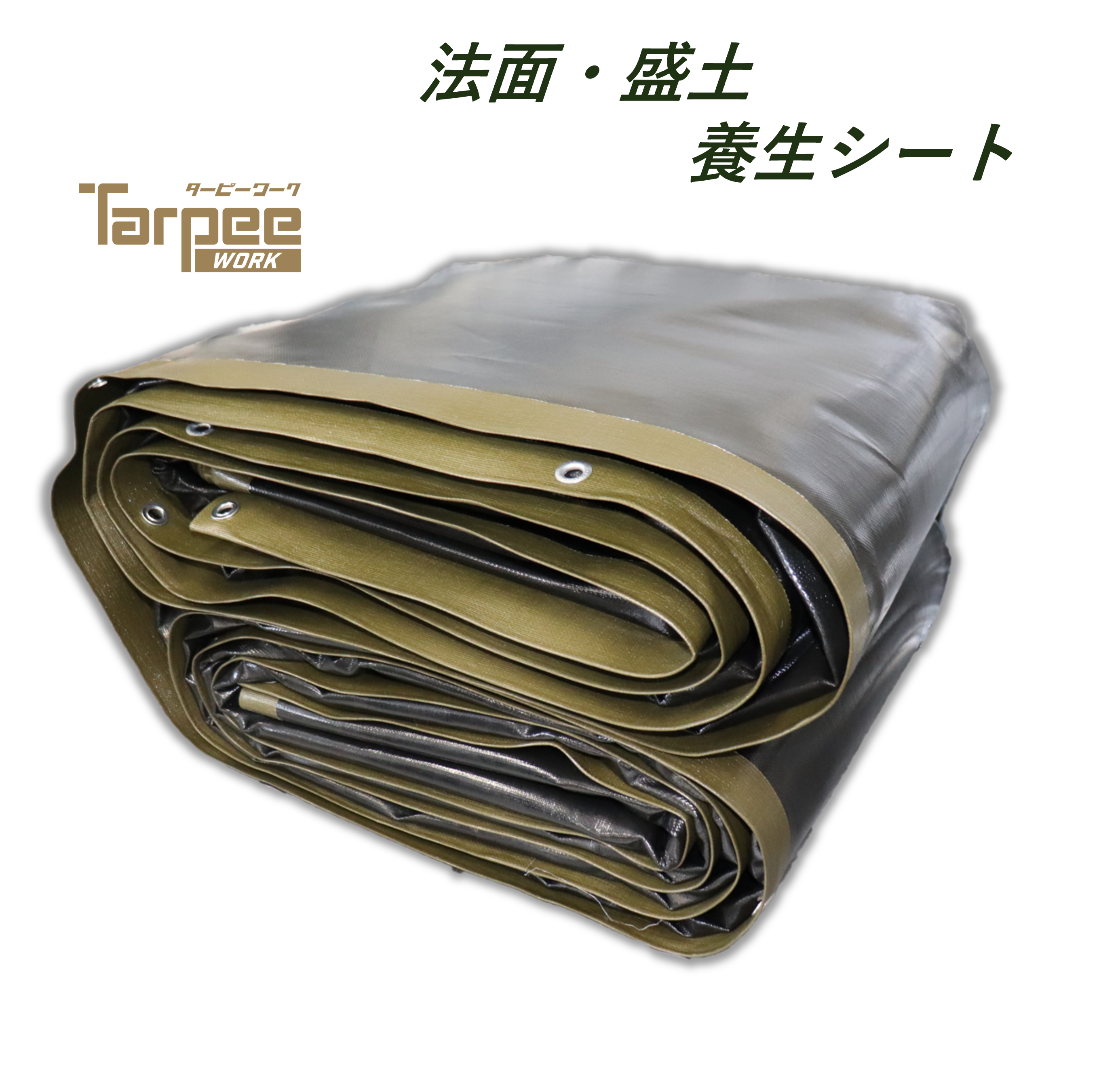 ターピー 法面・盛土 養生シート＃7000 | 萩原工業 合成樹脂 製品