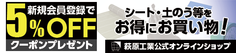萩原工業公式オンラインショップ