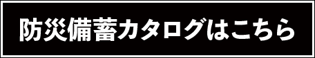 防災備蓄カタログはこちら