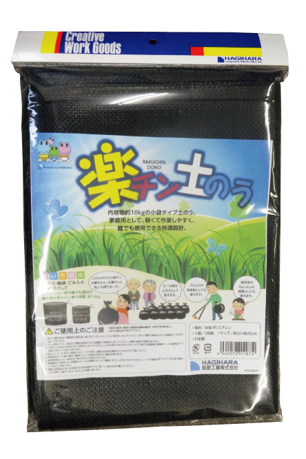 楽チン土のうブラック | 萩原工業 合成樹脂 製品ポータルサイト