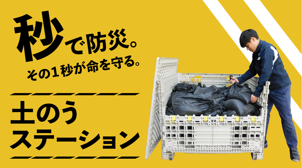 秒で防災。その1秒が命を守る。土のうステーション