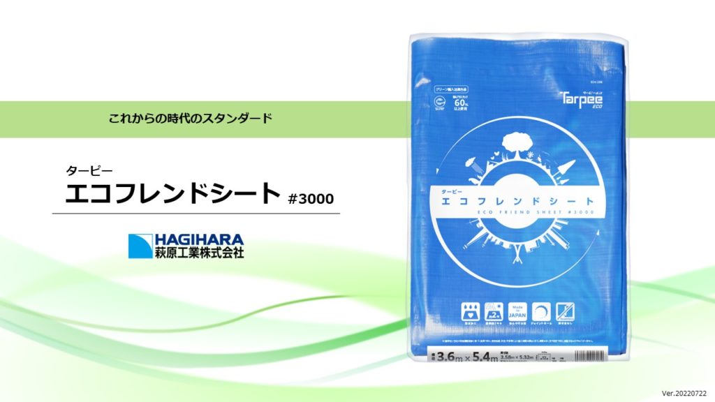 ターピー エコフレンドシート #3000 | 萩原工業 合成樹脂 製品ポータルサイト