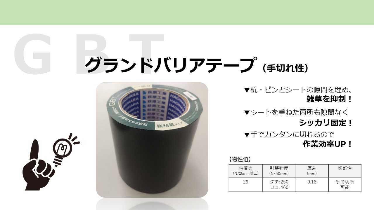 グランドバリアテープ 萩原工業合成樹脂製品ポータルサイト