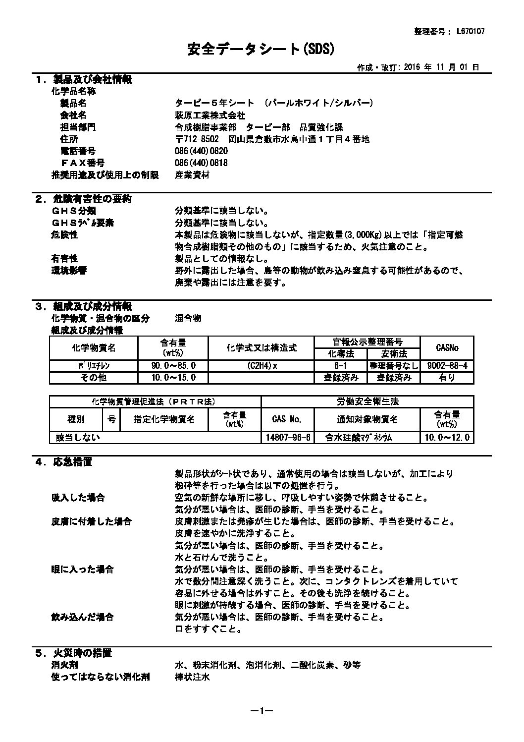 Sds ﾀｰﾋﾟｰ5年ｼｰﾄ ﾊﾟｰﾙﾎﾜｲﾄ ｼﾙﾊﾞｰ 2016 11 01更新 萩原工業合成樹脂製品ポータルサイト