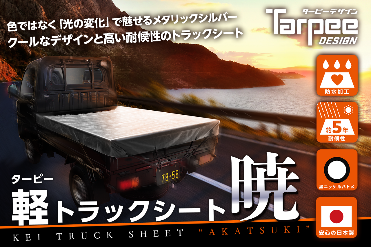 ターピー 軽トラックシート暁 | 萩原工業 合成樹脂 製品ポータルサイト