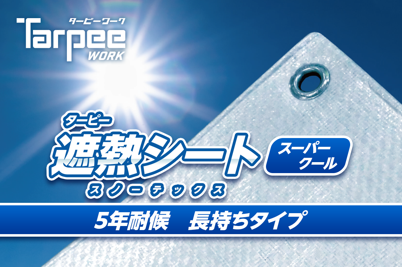 スノーテックス・スーパークール | 萩原工業 合成樹脂 製品ポータルサイト