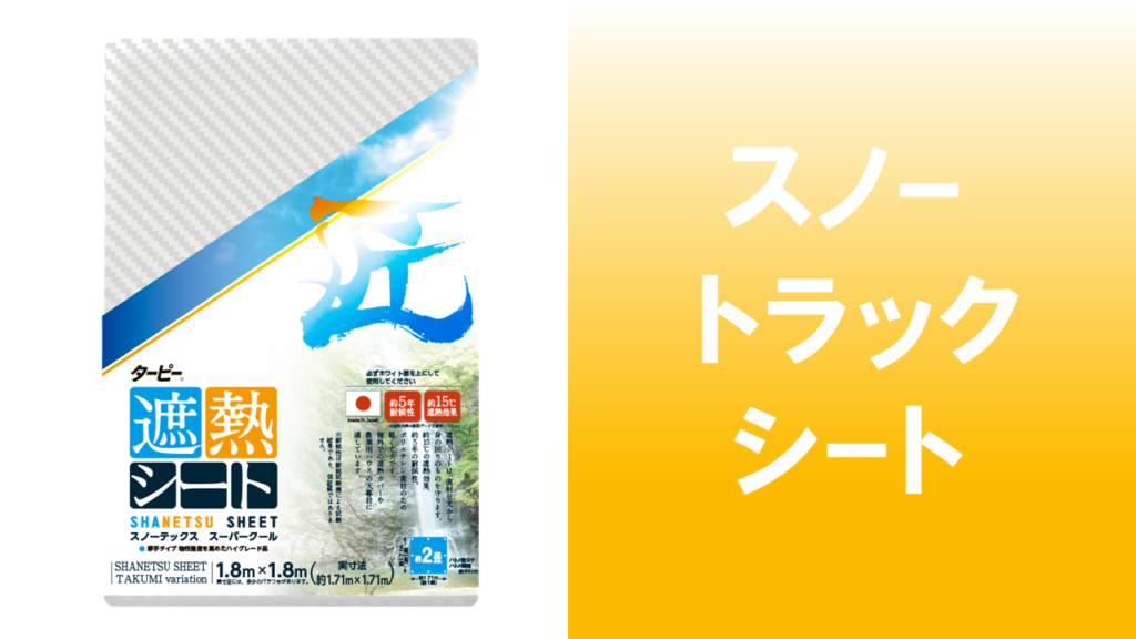 SALE／82%OFF】 ブラック 萩原工業 遮熱シート スノートラックシート パールホワイト 1.74